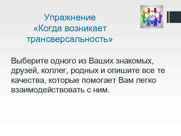 Упражнение «Когда возникает трансверсальность» Выберите одного из Ваших знакомых, друзей, коллег, родных и опишите