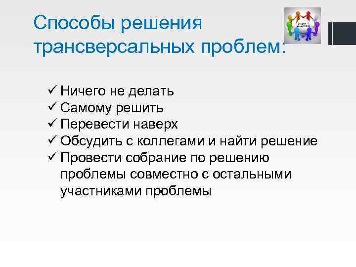 Решая перечисленные. Трансверсальные компетенции это. Трансверсальное взаимодействие. Трансверсальный проект. Трансверсальность это в социологии.