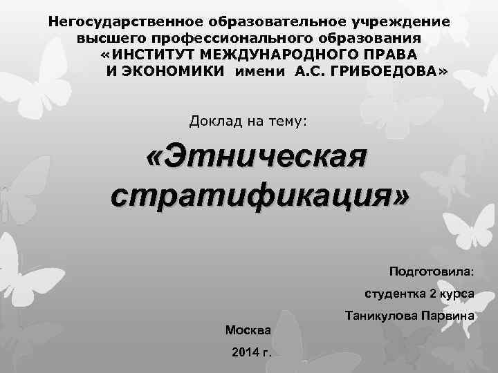 Негосударственное образовательное учреждение. Негосударственные образования. Негосударственное образовательное учреждение высшего образования. Негосударственные образовательные учреждения доклад. Институт международного права и экономики им а с Грибоедова диплом.