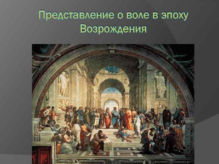 Представление о воле в эпоху Возрождения 