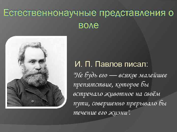 Волей называют