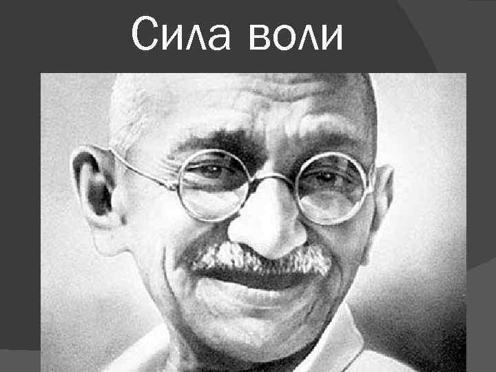 Сила воли 