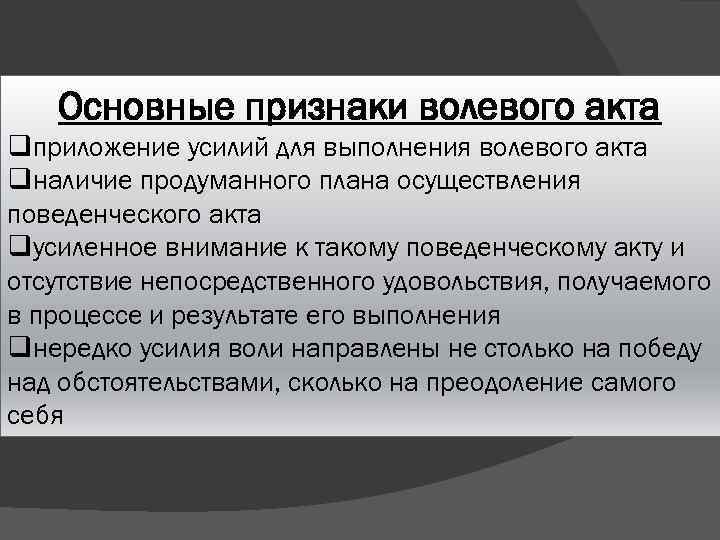 Важно проявляться. Основные признаки волевого акта. Основные признаки воли. Основные психологические признаки воли. Основной признак волевого акта.