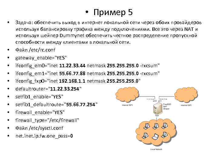  • Пример 5 • • • • Задача: обеспечить выход в интернет локальной