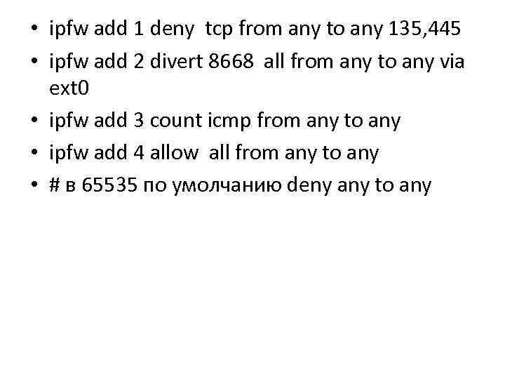  • ipfw add 1 deny tcp from any to any 135, 445 •