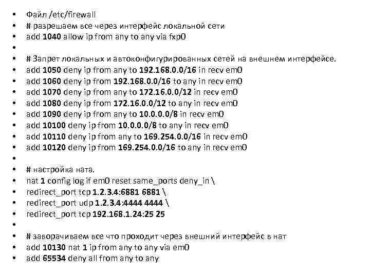  • • • • • • Файл /etc/firewall # разрешаем все через интерфейс