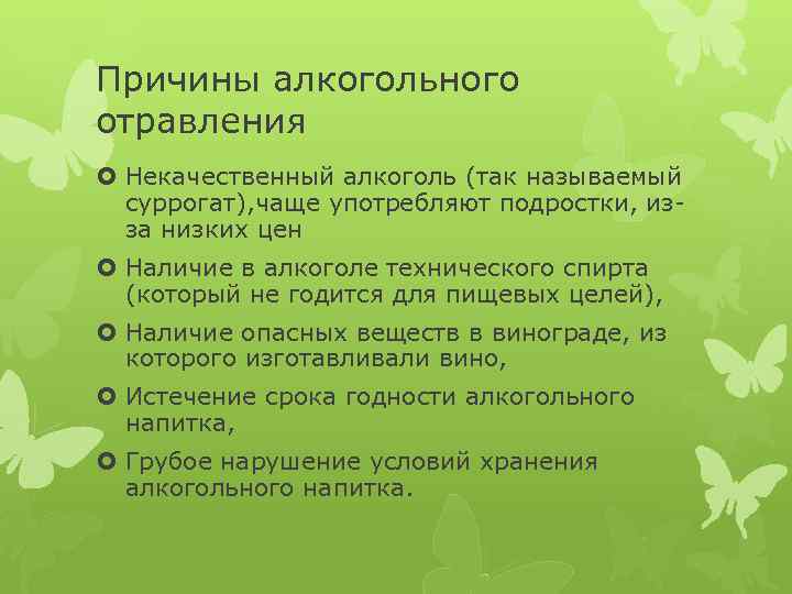 Причины алкогольного отравления Некачественный алкоголь (так называемый суррогат), чаще употребляют подростки, изза низких цен