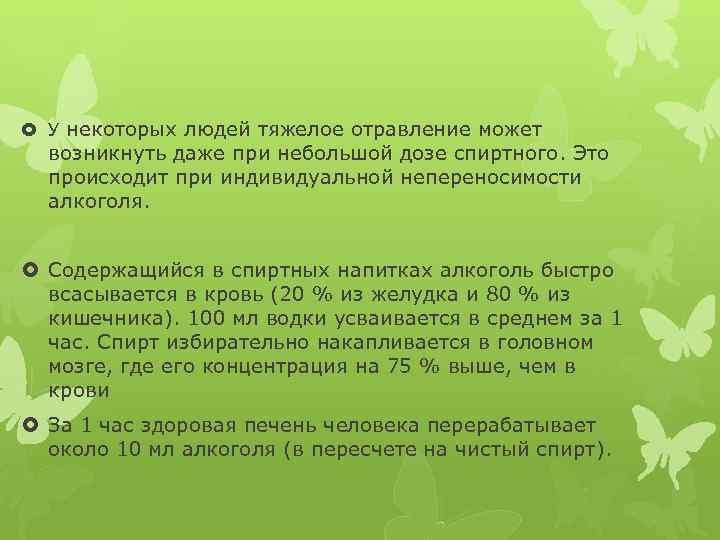  У некоторых людей тяжелое отравление может возникнуть даже при небольшой дозе спиртного. Это