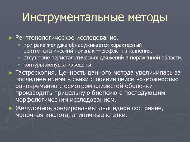 Инструментальные методы ► Рентгенологическое исследование. § при раке желудка обнаруживается характерный рентгенологический признак —