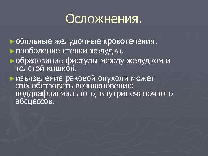 Осложнения. ►обильные желудочные кровотечения. ►прободение стенки желудка. ►образование фистулы между желудком и толстой кишкой.