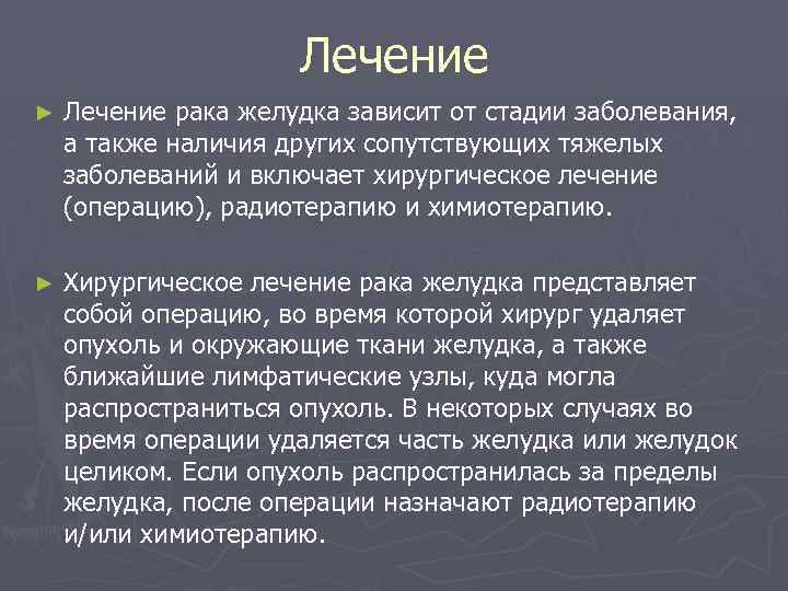 Лечение ► Лечение рака желудка зависит от стадии заболевания, а также наличия других сопутствующих