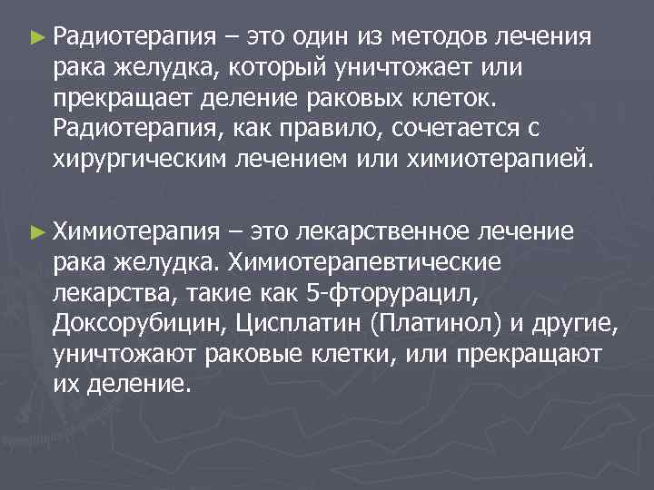 ► Радиотерапия – это один из методов лечения рака желудка, который уничтожает или прекращает