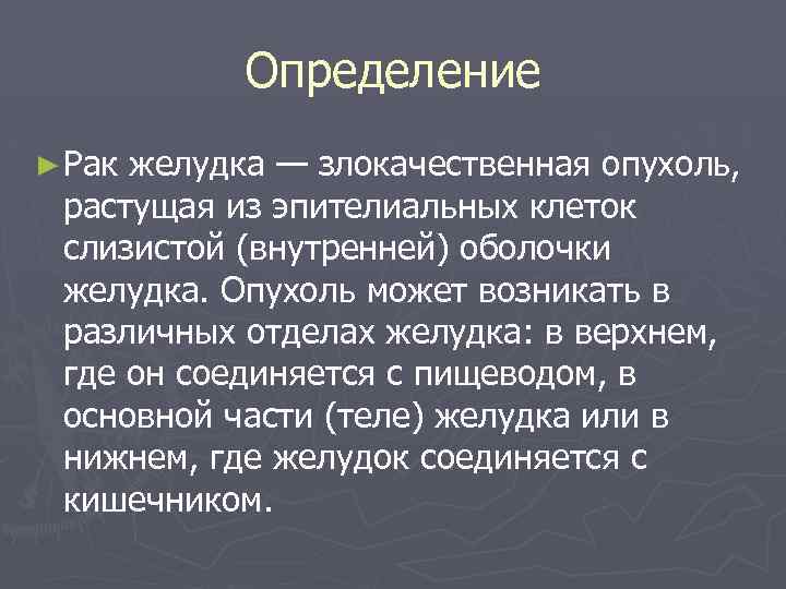 Определение ► Рак желудка — злокачественная опухоль, растущая из эпителиальных клеток слизистой (внутренней) оболочки