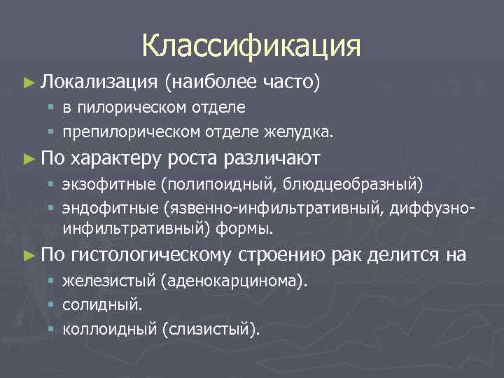 Классификация ► Локализация (наиболее часто) § в пилорическом отделе § препилорическом отделе желудка. ►