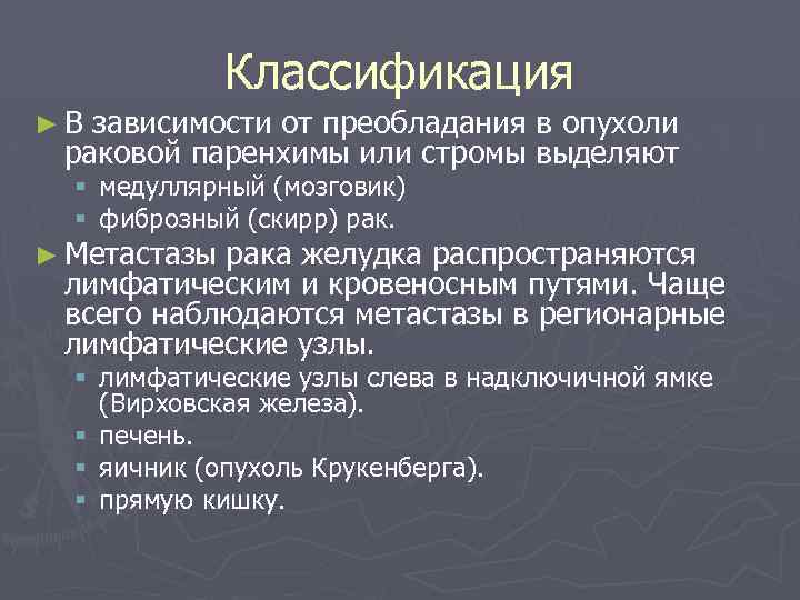 Классификация ►В зависимости от преобладания в опухоли раковой паренхимы или стромы выделяют § медуллярный