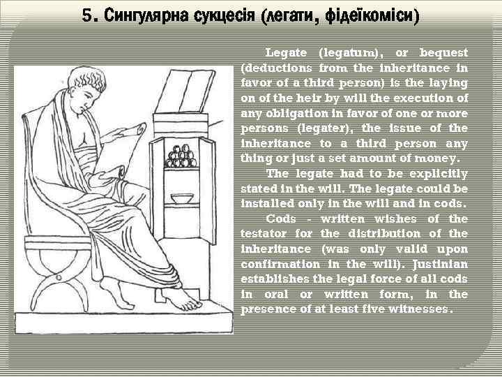 5. Сингулярна сукцесія (легати, фідеїкоміси) Legate (legatum), or bequest (deductions from the inheritance in