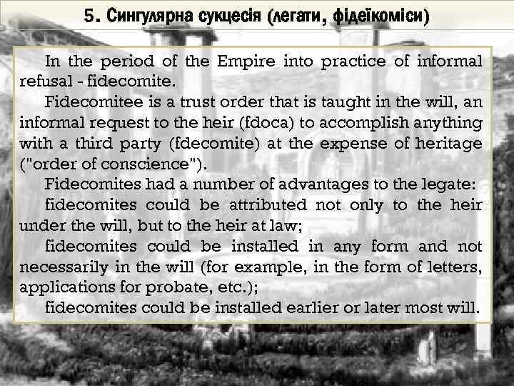 5. Сингулярна сукцесія (легати, фідеїкоміси) In the period of the Empire into practice of