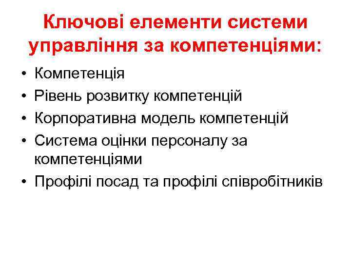 Ключові елементи системи управління за компетенціями: • • Компетенція Рівень розвитку компетенцій Корпоративна модель