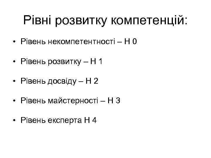 Рівні розвитку компетенцій: • Рівень некомпетентності – Н 0 • Рівень розвитку – Н