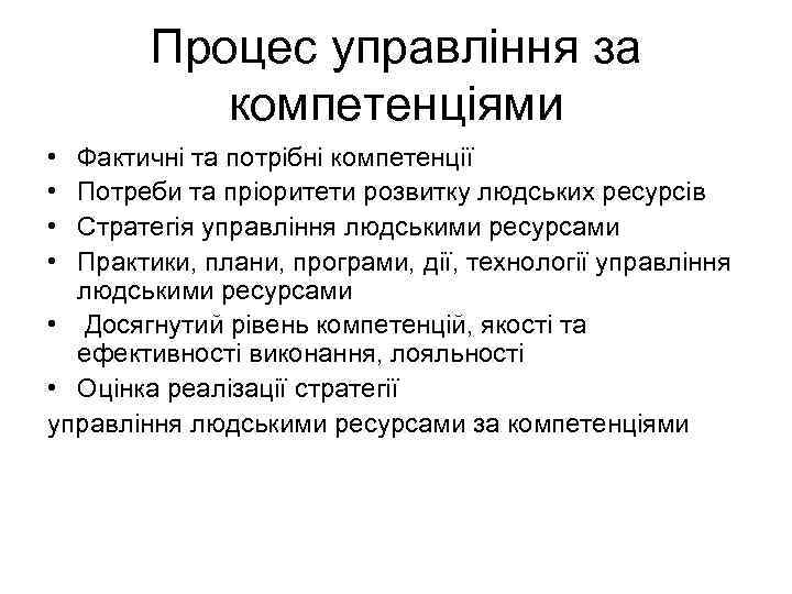 Процес управління за компетенціями • • Фактичні та потрібні компетенції Потреби та пріоритети розвитку