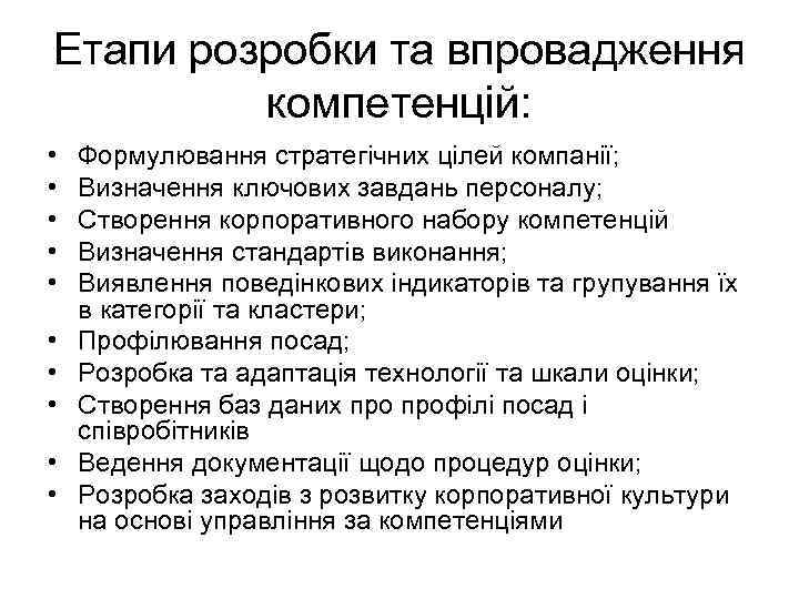 Етапи розробки та впровадження компетенцій: • • • Формулювання стратегічних цілей компанії; Визначення ключових