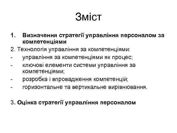 Зміст 1. Визначення стратегії управління персоналом за компетенціями 2. Технологія управління за компетенціями: управління