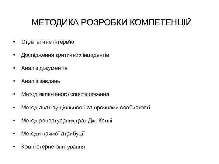 МЕТОДИКА РОЗРОБКИ КОМПЕТЕНЦІЙ • Стратегічне інтерв'ю • Дослідження критичних інцидентів • Аналіз документів •