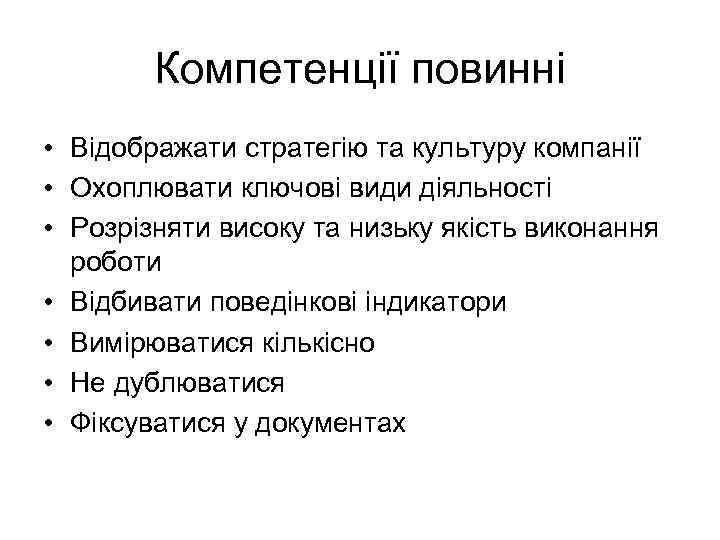 Компетенції повинні • Відображати стратегію та культуру компанії • Охоплювати ключові види діяльності •