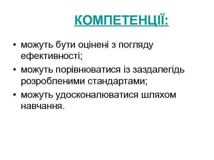 КОМПЕТЕНЦІЇ: • можуть бути оцінені з погляду ефективності; • можуть порівнюватися із заздалегідь розробленими