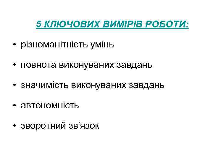 5 КЛЮЧОВИХ ВИМІРІВ РОБОТИ: • різноманітність умінь • повнота виконуваних завдань • значимість виконуваних