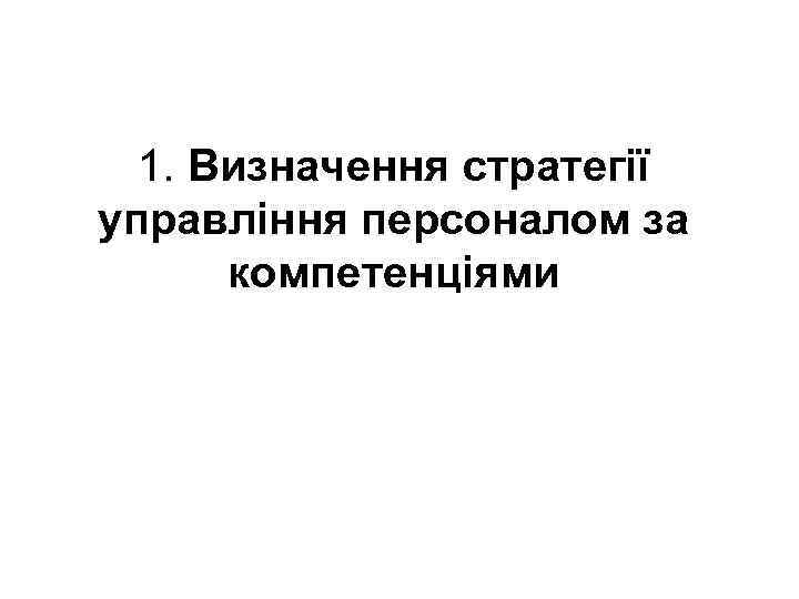 1. Визначення стратегії управління персоналом за компетенціями 