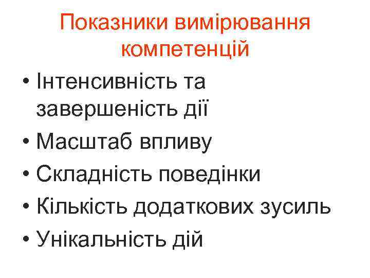 Показники вимірювання компетенцій • Інтенсивність та завершеність дії • Масштаб впливу • Складність поведінки