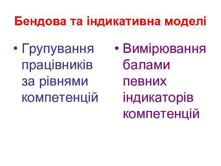 Бендова та індикативна моделі • Групування працівників за рівнями компетенцій • Вимірювання балами певних