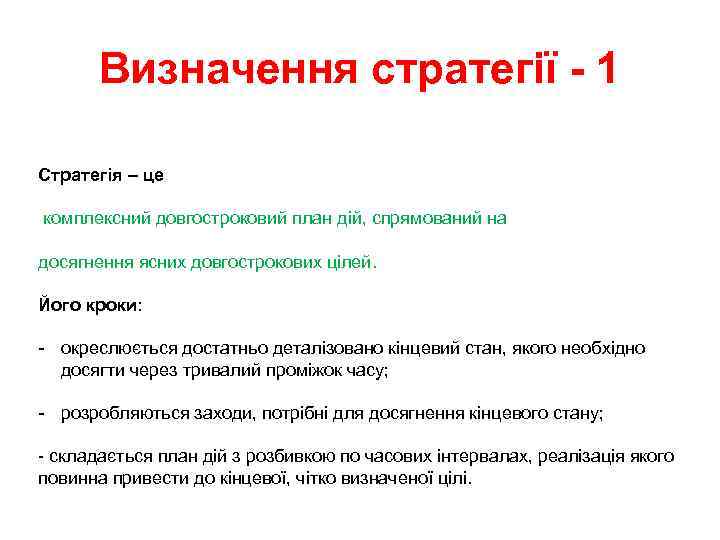 Визначення стратегії - 1 Стратегія – це комплексний довгостроковий план дій, спрямований на досягнення