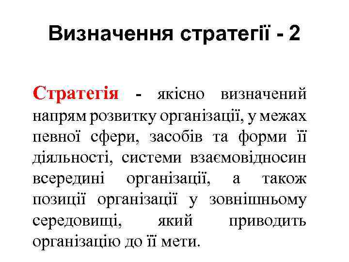 Визначення стратегії - 2 Стратегія - якісно визначений напрям розвитку організації, у межах певної