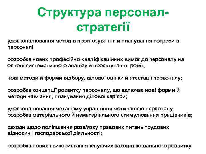 Структура персоналстратегії удосконалювання методів прогнозування й планування потреби в персоналі; розробка нових професійно-кваліфікаційних вимог