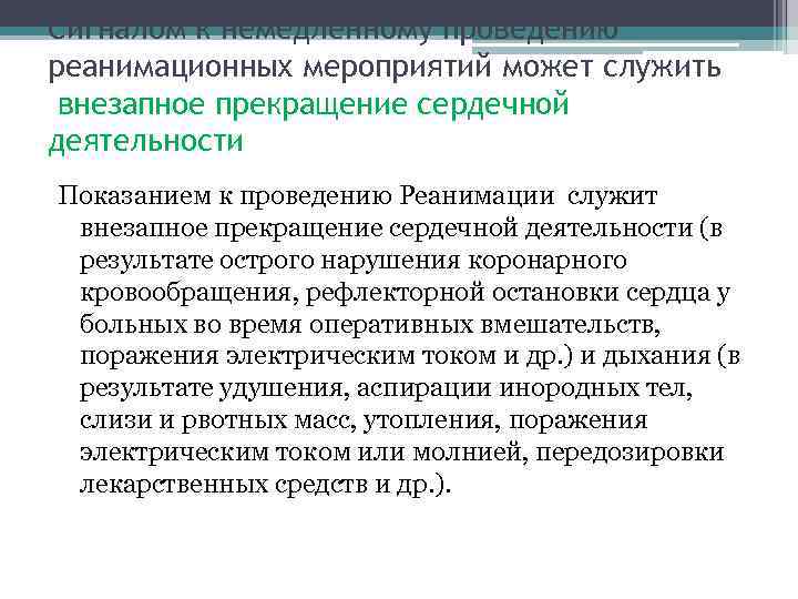 Сигналом к немедленному проведению реанимационных мероприятий может служить внезапное прекращение сердечной деятельности Показанием к