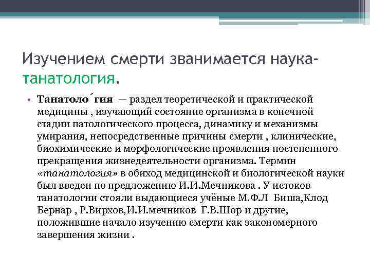 Изучением смерти званимается наукатанатология. • Танатоло гия — раздел теоретической и практической медицины ,