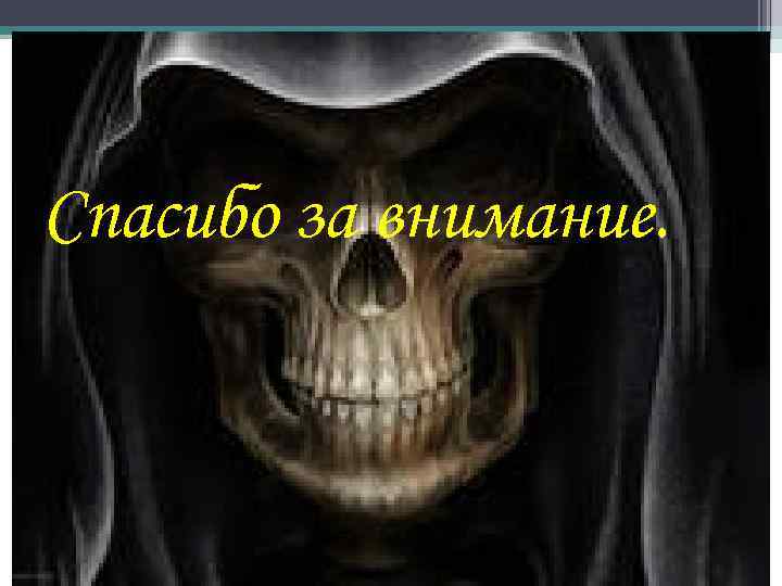 Спасибо за внимание. 