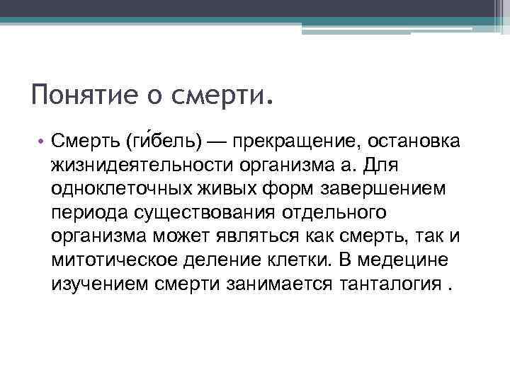 Понятие смертности