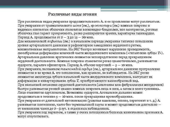 Различные виды агонии При различных видах умирания продолжительность А. и ее проявления могут различаться.