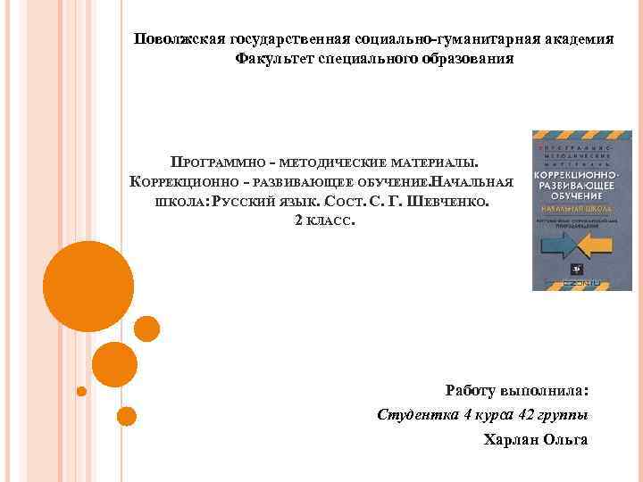 Поволжская государственная социально-гуманитарная академия Факультет специального образования ПРОГРАММНО - МЕТОДИЧЕСКИЕ МАТЕРИАЛЫ. КОРРЕКЦИОННО - РАЗВИВАЮЩЕЕ