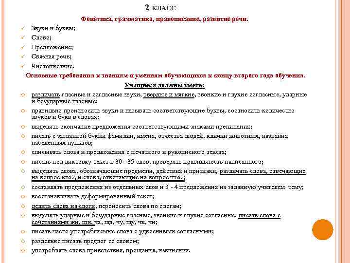 2 КЛАСС Фонетика, грамматика, правописание, развитие речи. Звуки и буквы; ü Слово; ü Предложение;