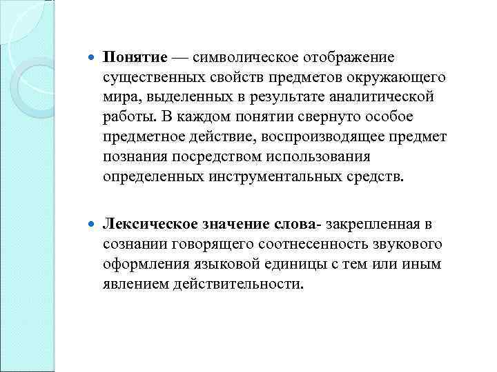  Понятие — символическое отображение существенных свойств предметов окружающего мира, выделенных в результате аналитической