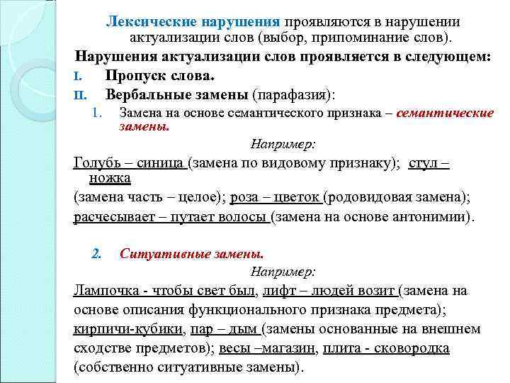 Лексические нарушения проявляются в нарушении актуализации слов (выбор, припоминание слов). Нарушения актуализации слов проявляется