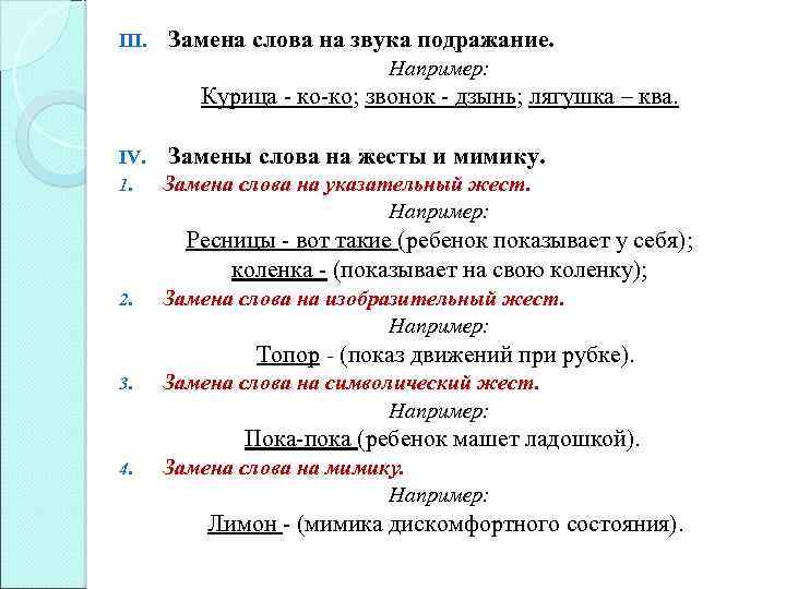 III. Замена слова на звука подражание. Например: Курица - ко-ко; звонок - дзынь; лягушка