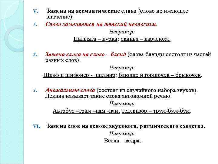 Замена элемента в тексте. Асемантические части слова. Асемантические элементы. Семантические и асемантические Союзы. Элемент слово.