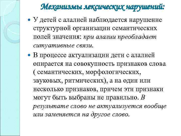 Механизмы лексических нарушений: У детей с алалией наблюдается нарушение структурной организации семантических полей значения: