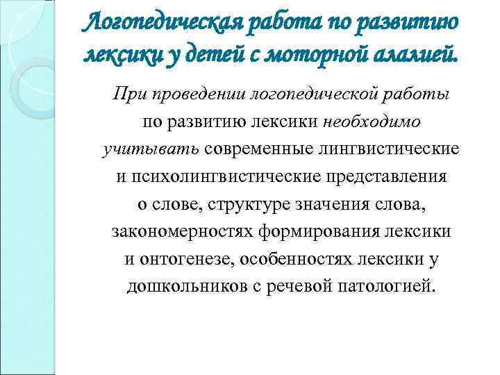 Логопедическая работа по развитию лексики у детей с моторной алалией. При проведении логопедической работы