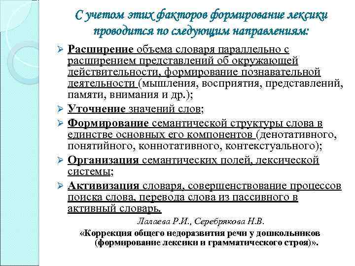 С учетом этих факторов формирование лексики проводится по следующим направлениям: Расширение объема словаря параллельно